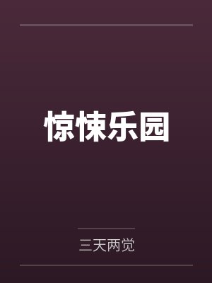 惊悚乐园封面