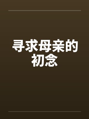 寻求母亲的初念by佚名封面
