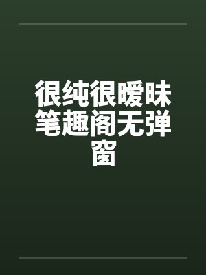 谁会不喜欢放假优等生也是学生啊封面