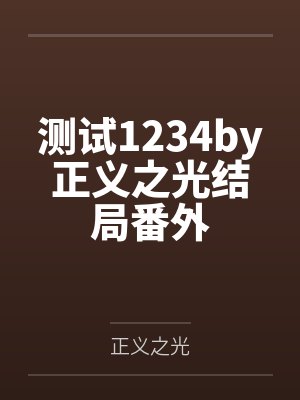 申昊宇牛波错位之爱-第一部封面