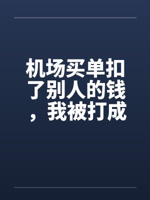 玉娘封面