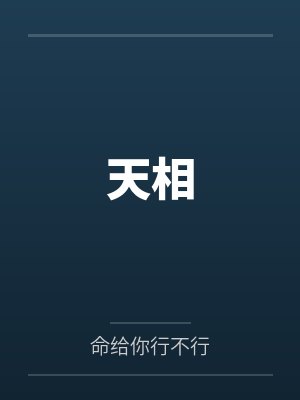 觉醒系统:只要跟我操小鸡巴也能变大肉棒封面