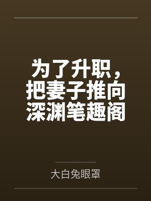完蛋了，女主都可以看到我的剧本封面