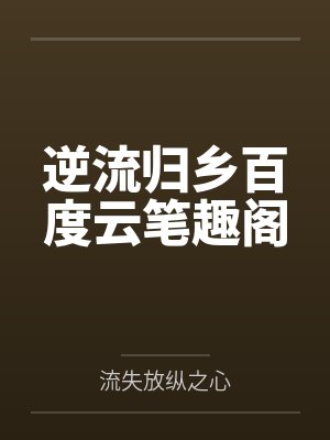 美综之开局致命弯道封面