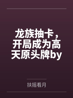 只对你甜的人是什么感觉封面