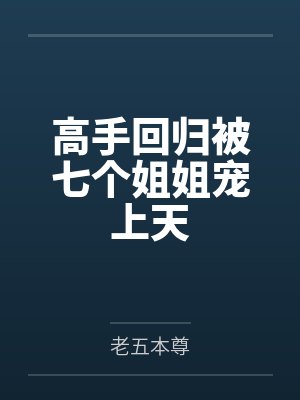 宁愿自断双腿娶我的人，我不要了封面