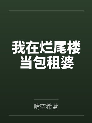 地震时全家救我而死，重生后我不要他们了封面