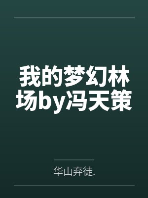 全家只有我没抽到三亚飞机票后,我转头去了大西北封面
