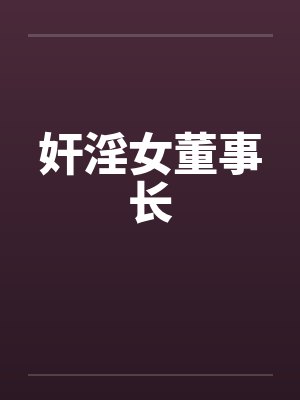 女董事长小说更新信息封面