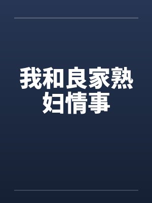 我和良家熟妇情事by佚名封面