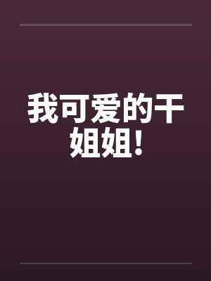 我可爱的干姐姐!by佚名封面