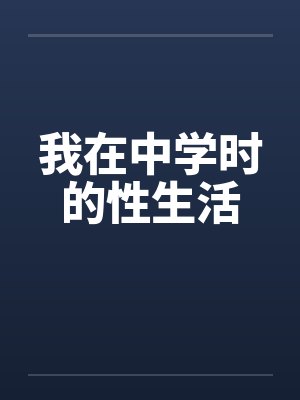 我在中学时的性生活by佚名封面