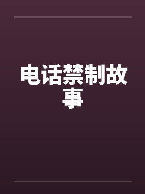电话禁制故事封面