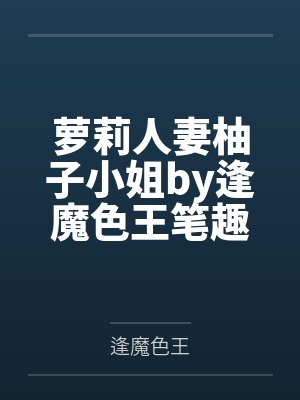 反差Boss，真香警告！封面