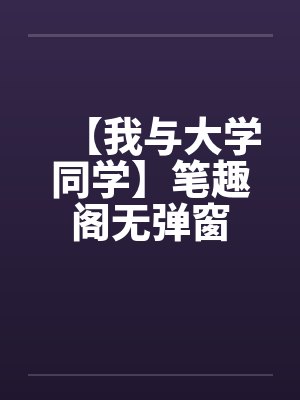 我的未来AI女友封面