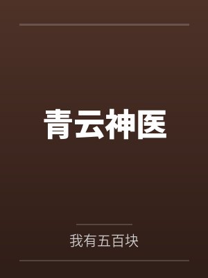 青云神医封面