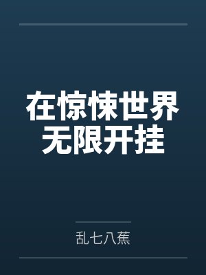 在惊悚世界无限开挂封面