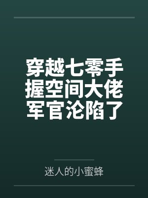 穿书七零手握空间爆富了封面