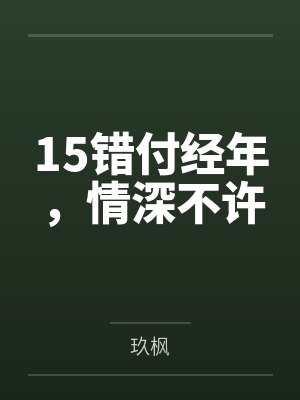青楼女，修真封面