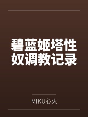 挚友的清纯女友过于可爱by晨曦之主封面