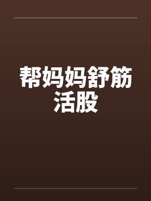 帮妈妈舒筋活股封面
