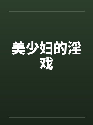 美少妇的淫戏封面
