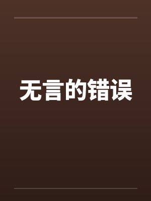 无言的无言封面