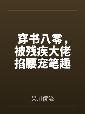渣男回档小说封面