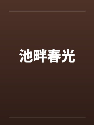 池畔春光封面