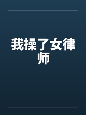 我操了女律师封面