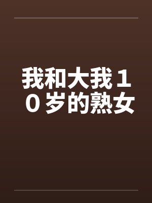 我和大我１０岁的熟女封面