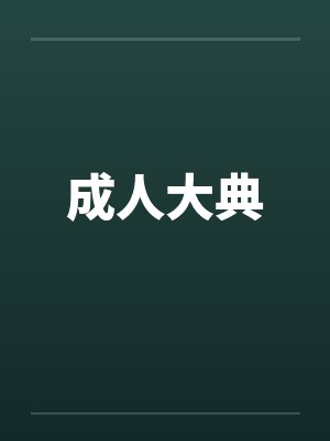 成人大典封面