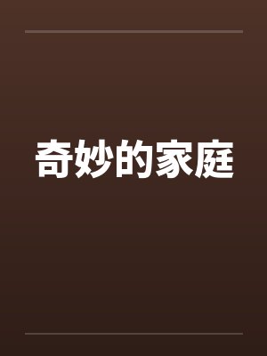 奇妙的家庭by佚名笔趣阁无弹窗封面