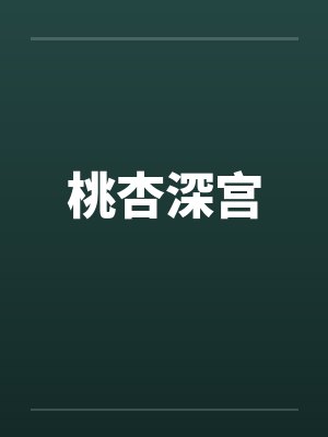 桃杏深宫by佚名笔趣阁无弹窗封面
