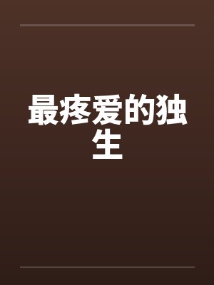 最疼爱的独生by佚名封面