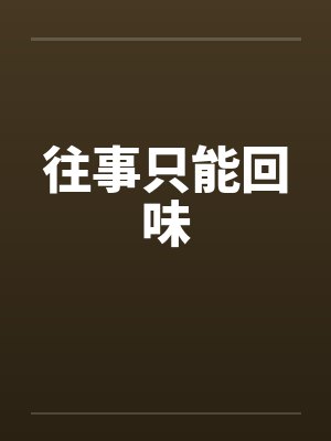 往事只能回味by佚名笔趣阁无弹窗封面