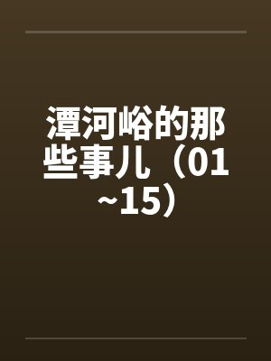 潭河峪的那些事儿（01~15）by佚名封面