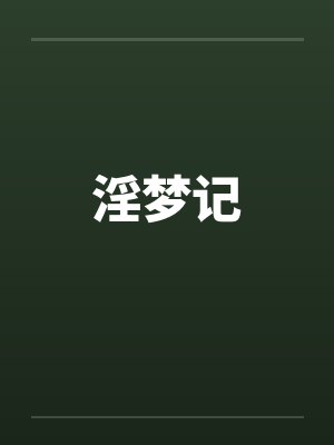 淫梦记封面