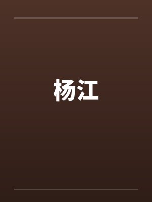 杨江封面
