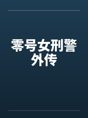 零号女刑警第二部结局封面