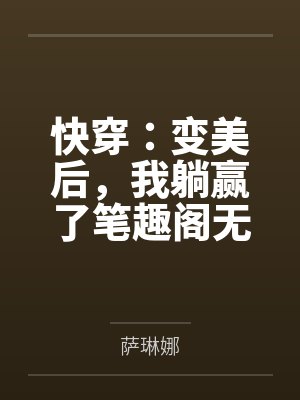 决战奶妈之巅[电竞]封面