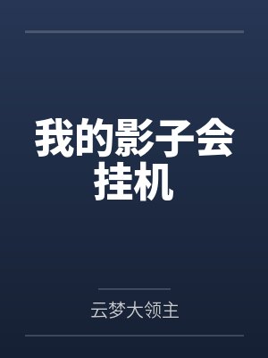 我好心收留了竹马和他的白月光封面