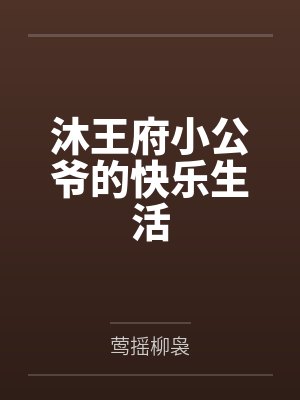 快穿之圣母在线虐渣封面