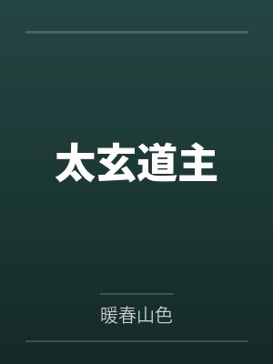 用死胎换我皇太子，觉醒弹幕后我逆风翻盘封面