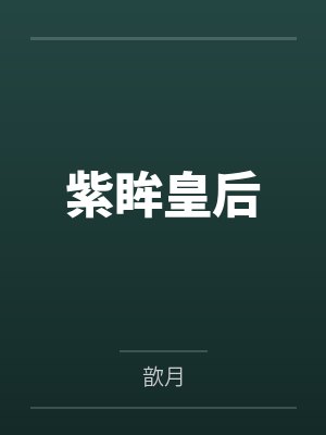 我被安排偷拍的明星翻红了，而我却放弃了翻身封面