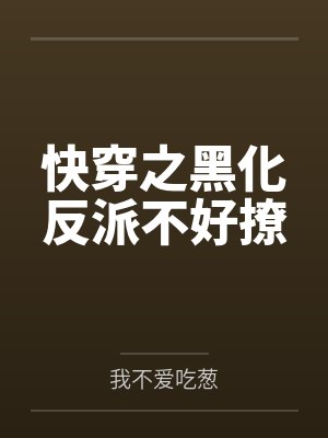 重生后万人嫌靠全能副业火爆全球封面