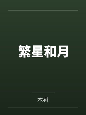 帝婿：大宋驸马爷封面