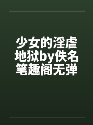 穿越异界，种田修仙封面