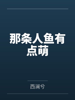 弟弟挖我灵根后，我转身成仙封面