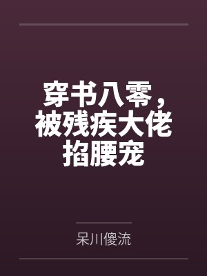 开局糊表姐一脸泥,首富千金专治各种不服封面